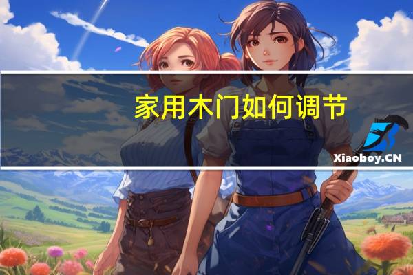 家用木门如何调节