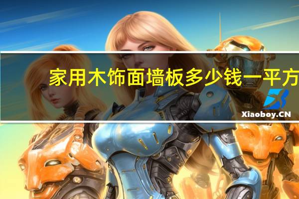 家用木饰面墙板多少钱一平方