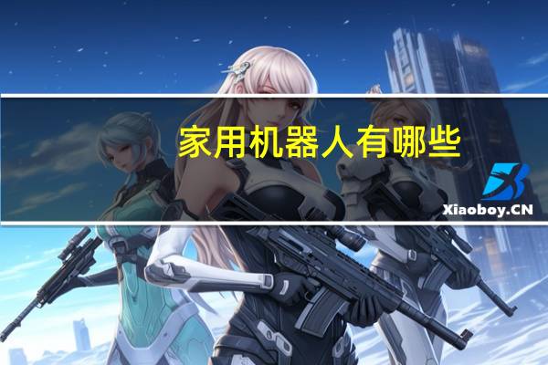 家用机器人有哪些