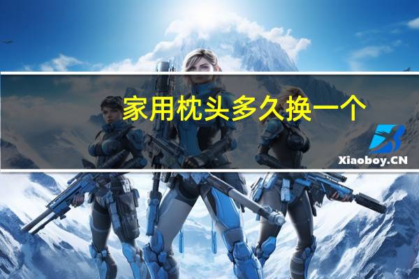 家用枕头多久换一个