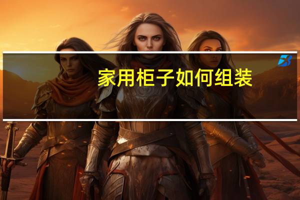家用柜子如何组装