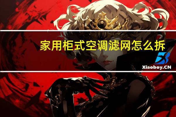 家用柜式空调滤网怎么拆