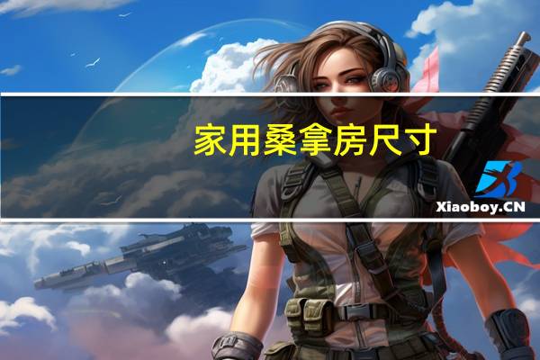 家用桑拿房尺寸