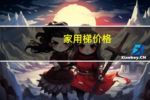 家用梯价格