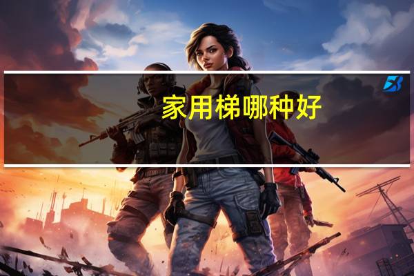 家用梯哪种好