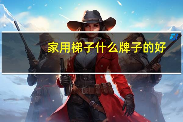 家用梯子什么牌子的好
