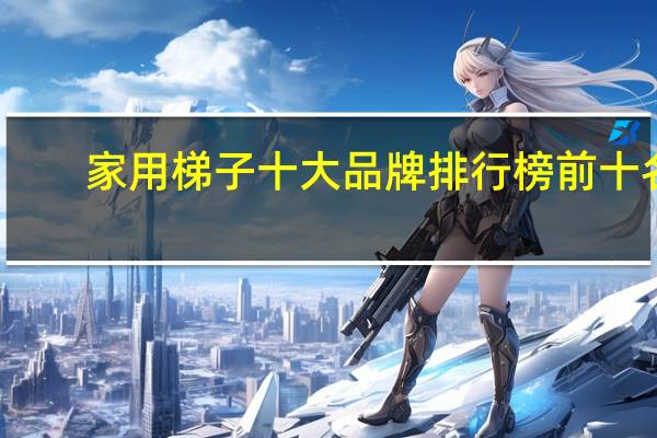 家用梯子十大品牌排行榜前十名