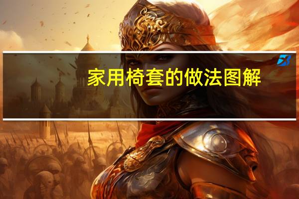 家用椅套的做法图解