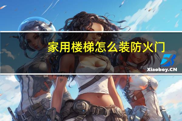 家用楼梯怎么装防火门