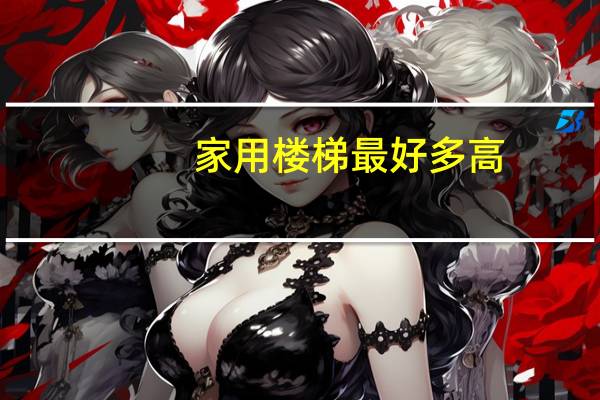 家用楼梯最好多高