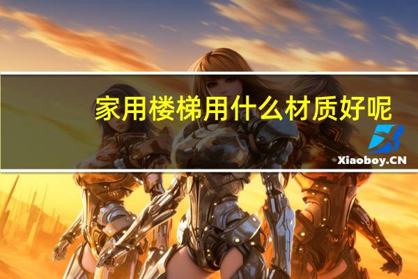 家用楼梯用什么材质好呢