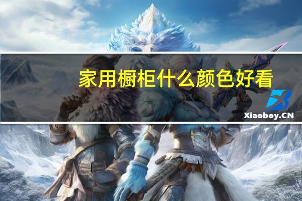 家用橱柜什么颜色好看
