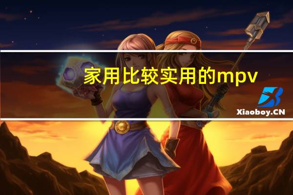 家用比较实用的mpv