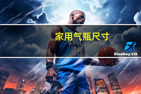 家用气瓶尺寸