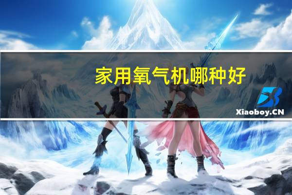 家用氧气机哪种好
