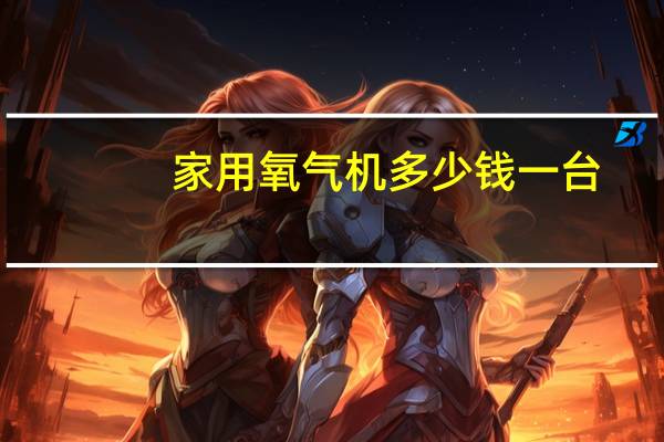家用氧气机多少钱一台