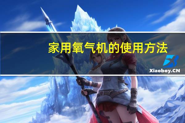家用氧气机的使用方法