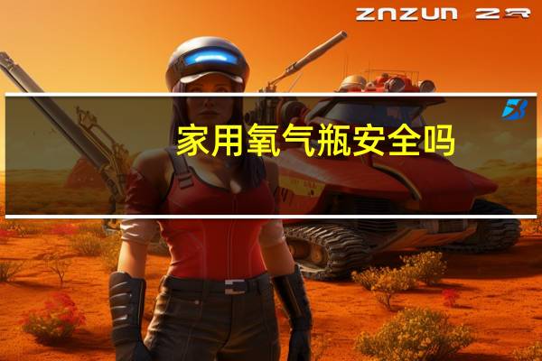 家用氧气瓶安全吗