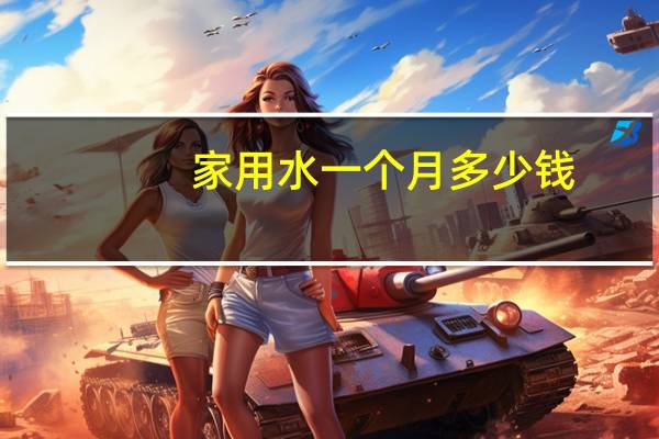 家用水一个月多少钱