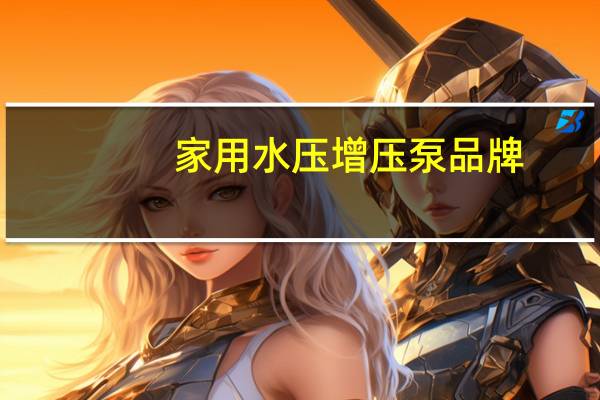 家用水压增压泵品牌
