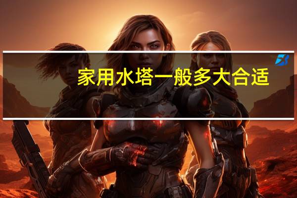 家用水塔一般多大合适