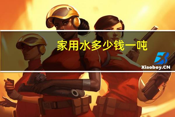 家用水多少钱一吨