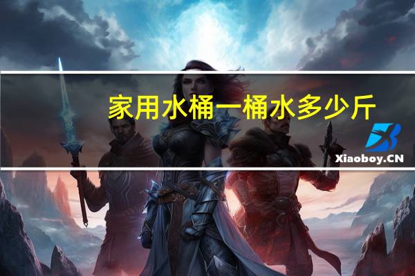 家用水桶一桶水多少斤
