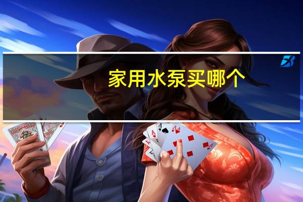 家用水泵买哪个