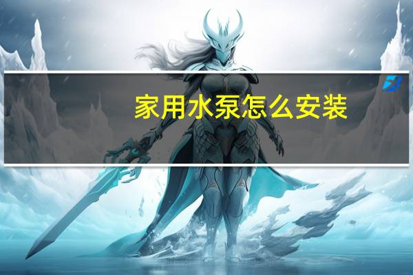 家用水泵怎么安装