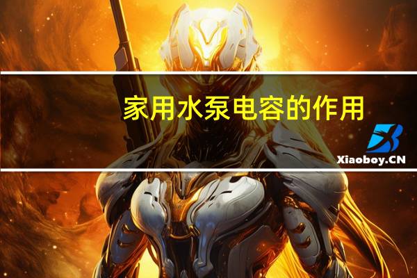 家用水泵电容的作用