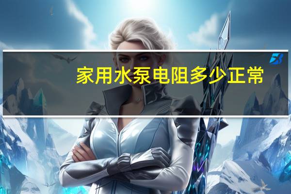 家用水泵电阻多少正常