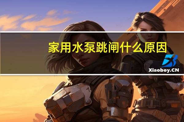 家用水泵跳闸什么原因