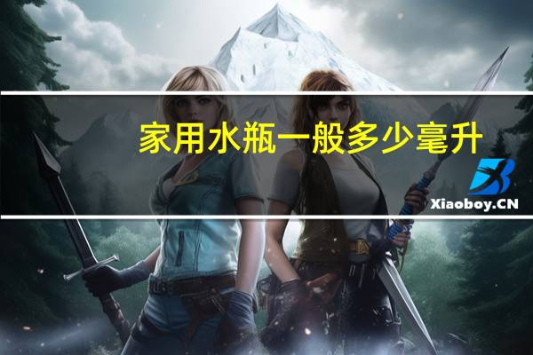 家用水瓶一般多少毫升