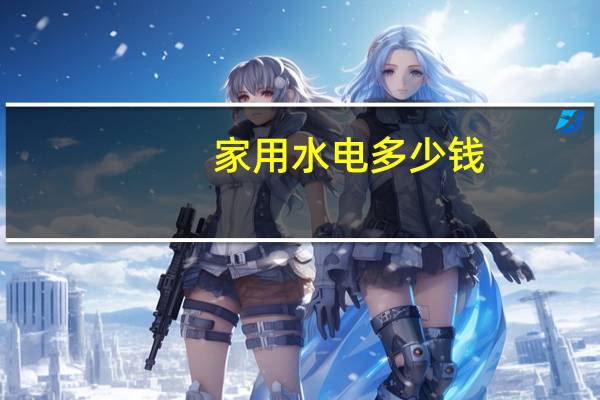家用水电多少钱