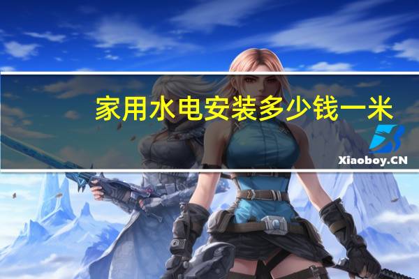 家用水电安装多少钱一米
