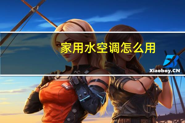 家用水空调怎么用