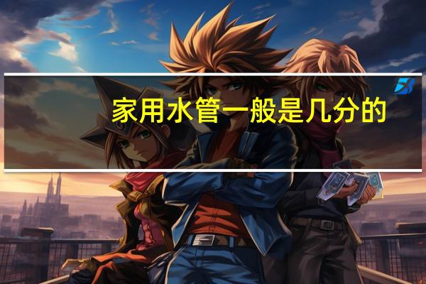 家用水管一般是几分的