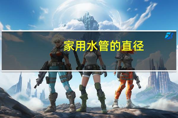 家用水管的直径