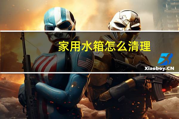 家用水箱怎么清理