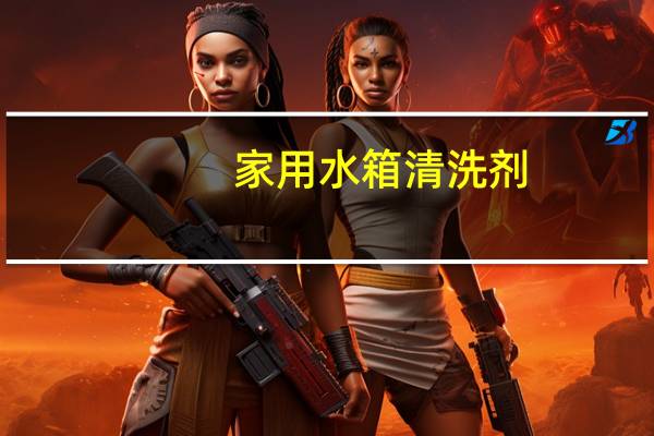 家用水箱清洗剂