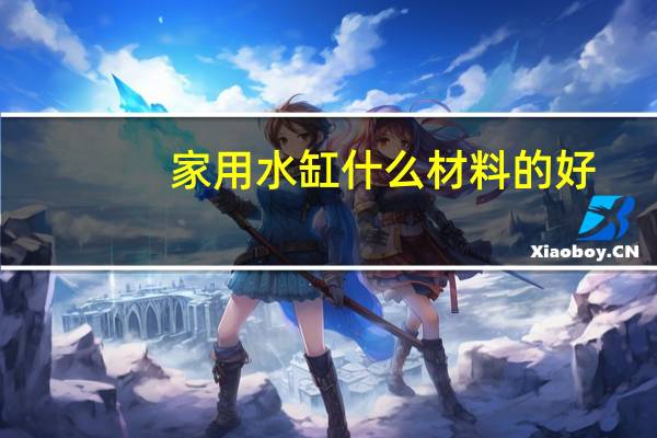家用水缸什么材料的好