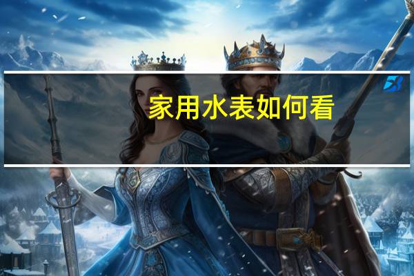 家用水表如何看