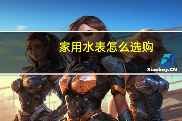 家用水表怎么选购
