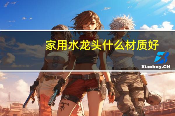 家用水龙头什么材质好