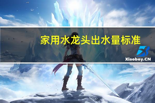 家用水龙头出水量标准