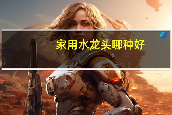 家用水龙头哪种好