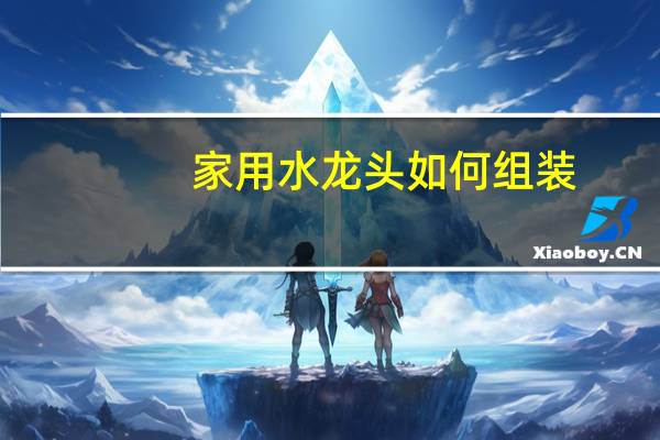 家用水龙头如何组装