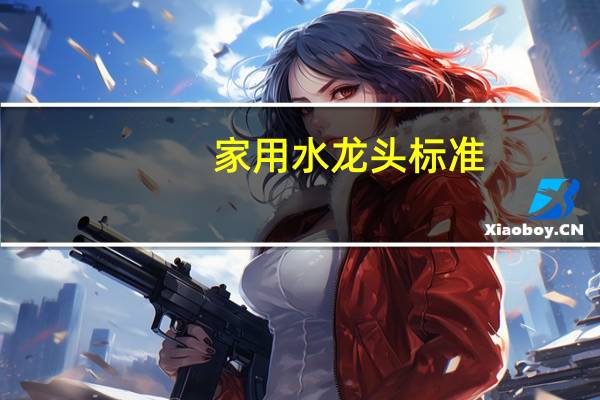 家用水龙头标准