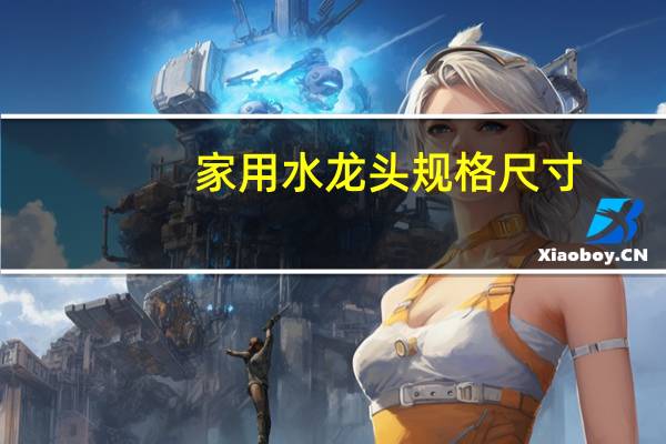 家用水龙头规格尺寸