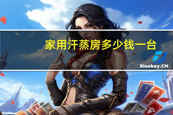 家用汗蒸房多少钱一台